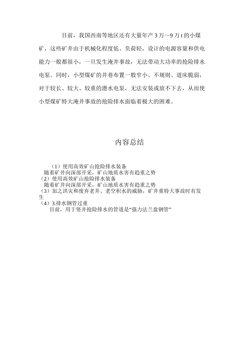 使用高效矿山抢险排水装备_第3页