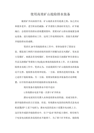 使用高效矿山抢险排水装备