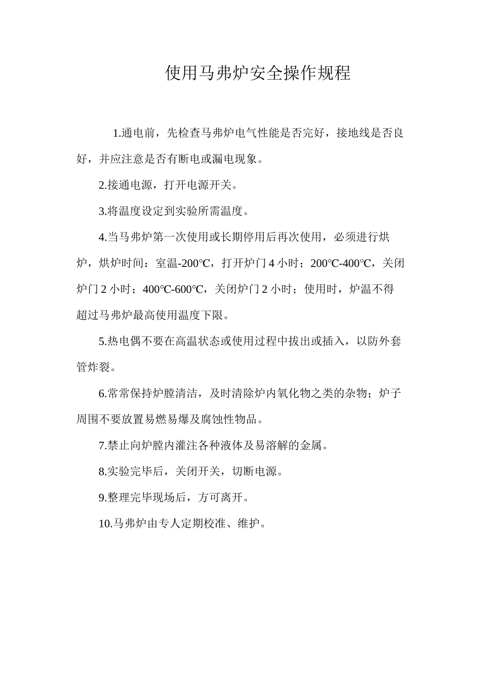 使用马弗炉安全操作规程_第1页