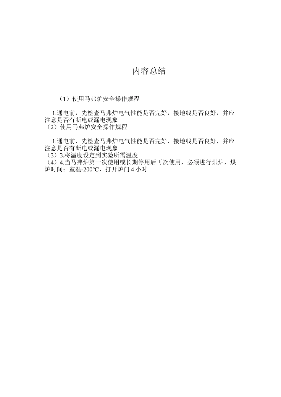 使用马弗炉安全操作规程_第2页