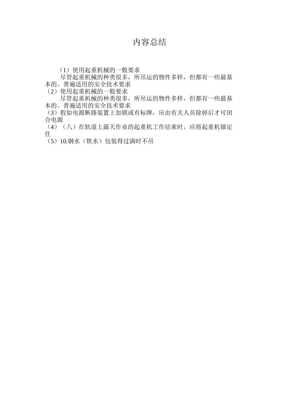 使用起重机械的一般要求_第3页