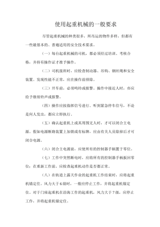 使用起重机械的一般要求