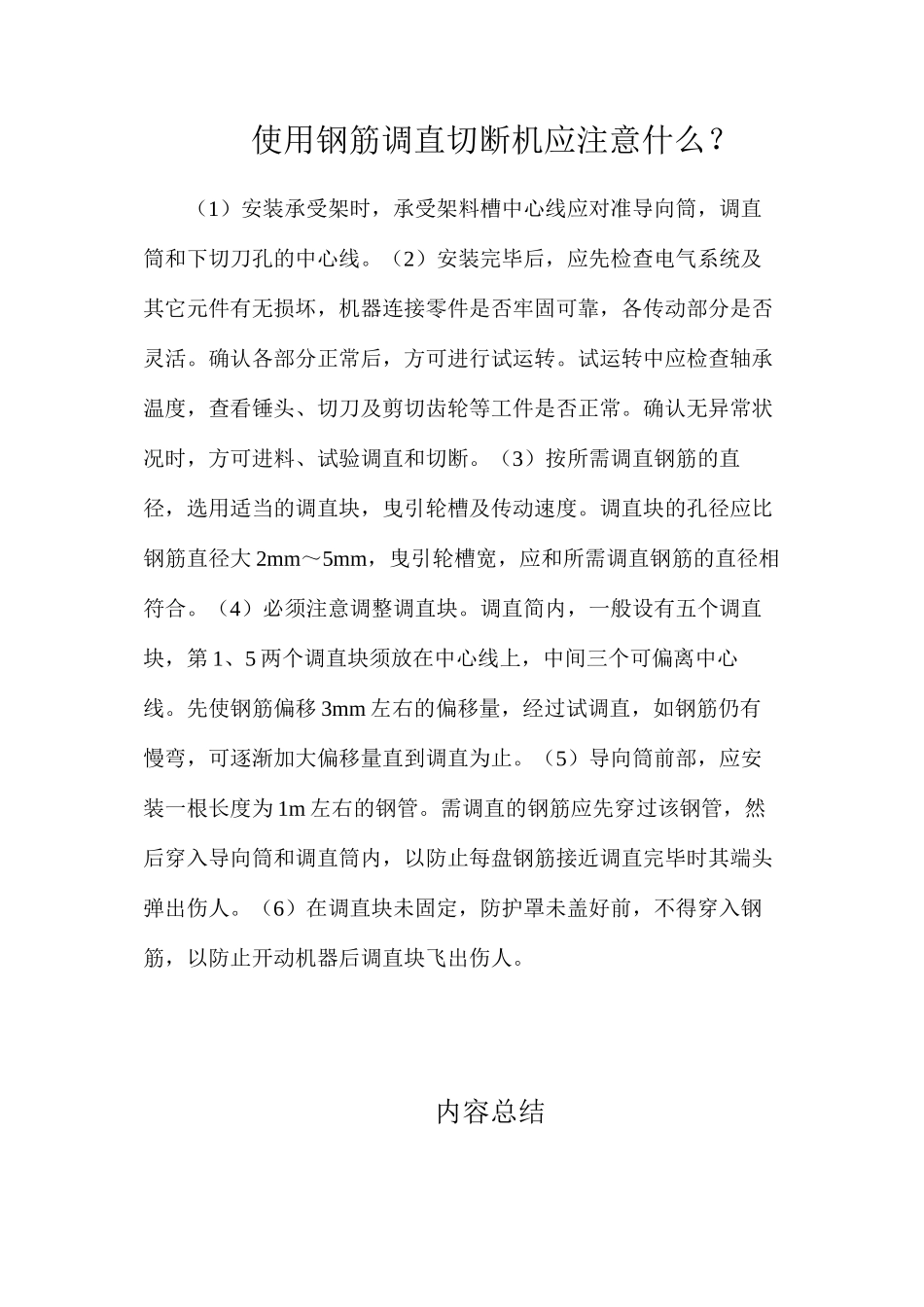 使用钢筋调直切断机应注意什么？_第1页