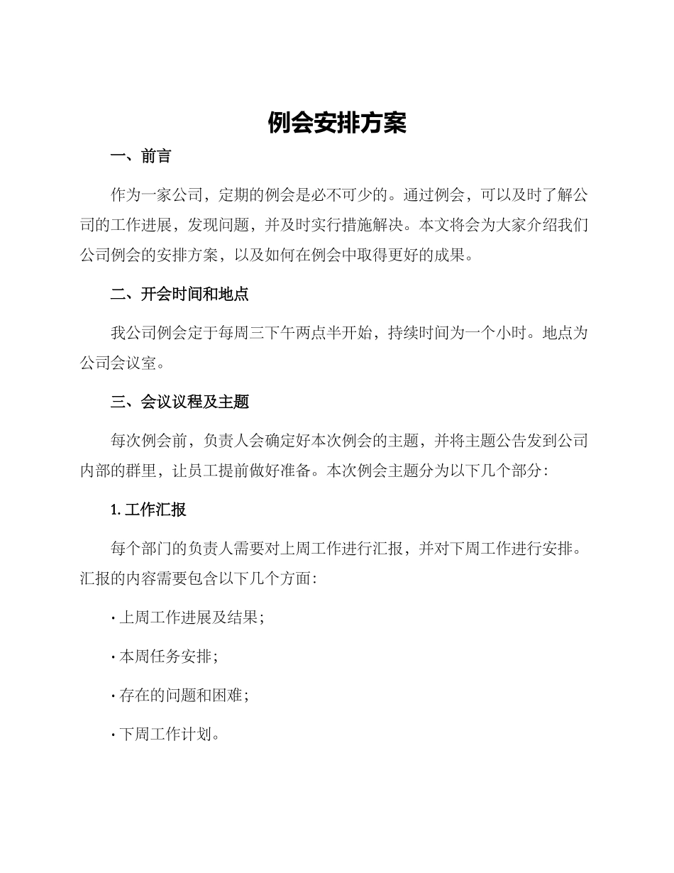 例会安排方案_第1页
