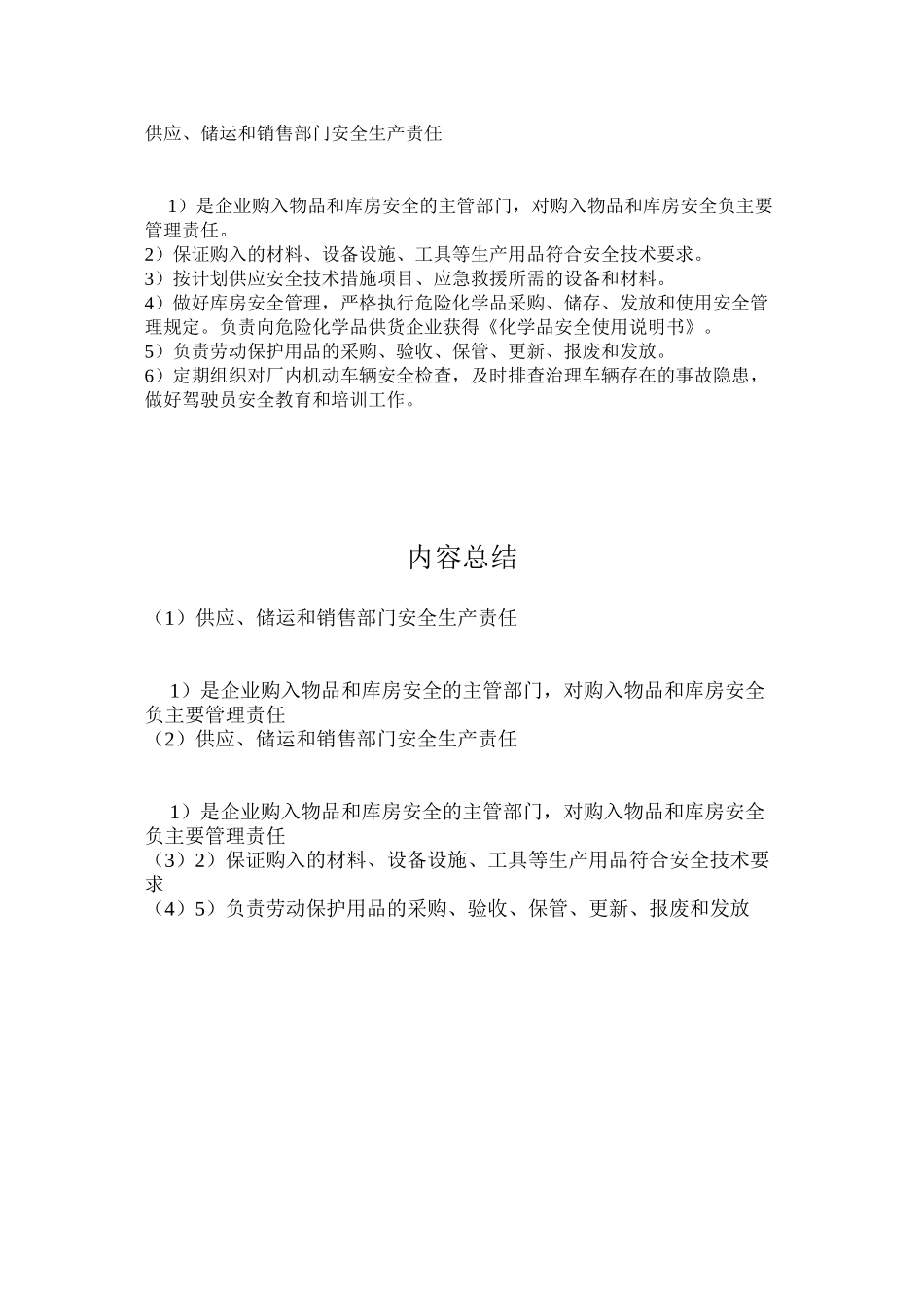 供应、储运和销售部门安全生产责任_第1页