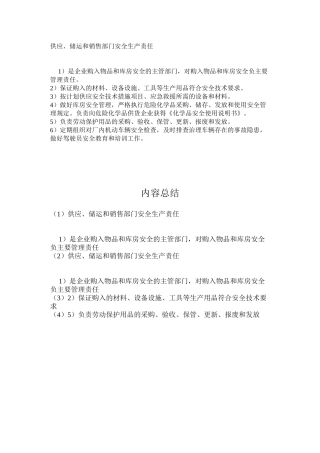 供应、储运和销售部门安全生产责任