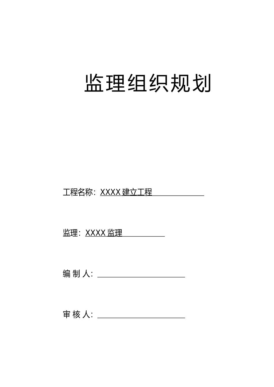 例-某房建工程监理规划_第1页