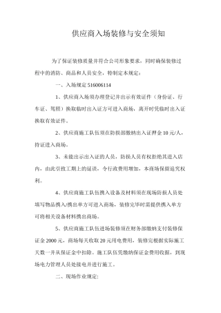 供应商入场装修与安全须知