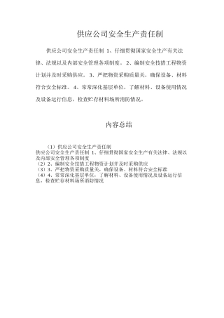 供应公司安全生产责任制