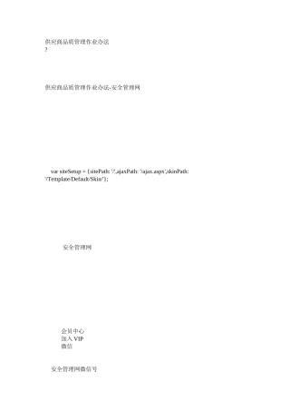 供应商品质管理作业办法