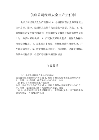 供应公司经理安全生产责任制