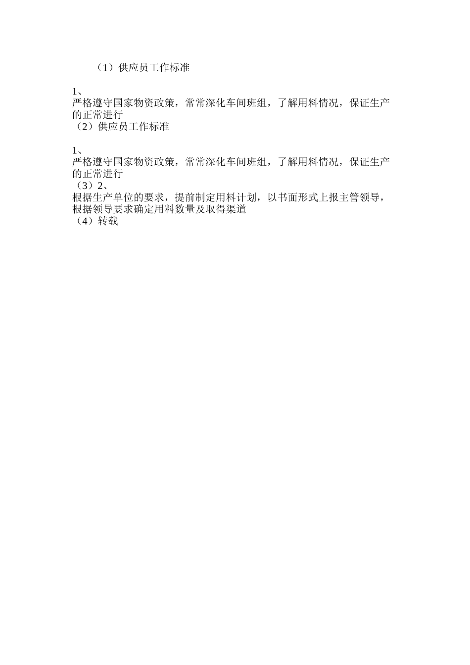 供应员工作标准_第2页