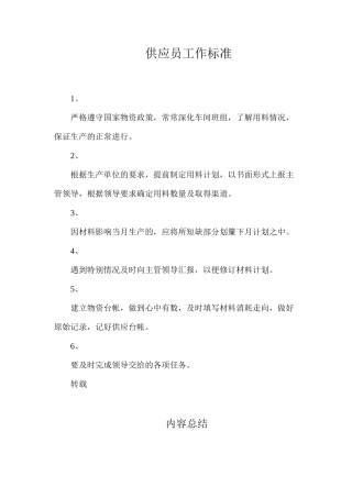 供应员工作标准