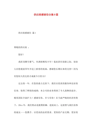 供应商感谢信合集9篇