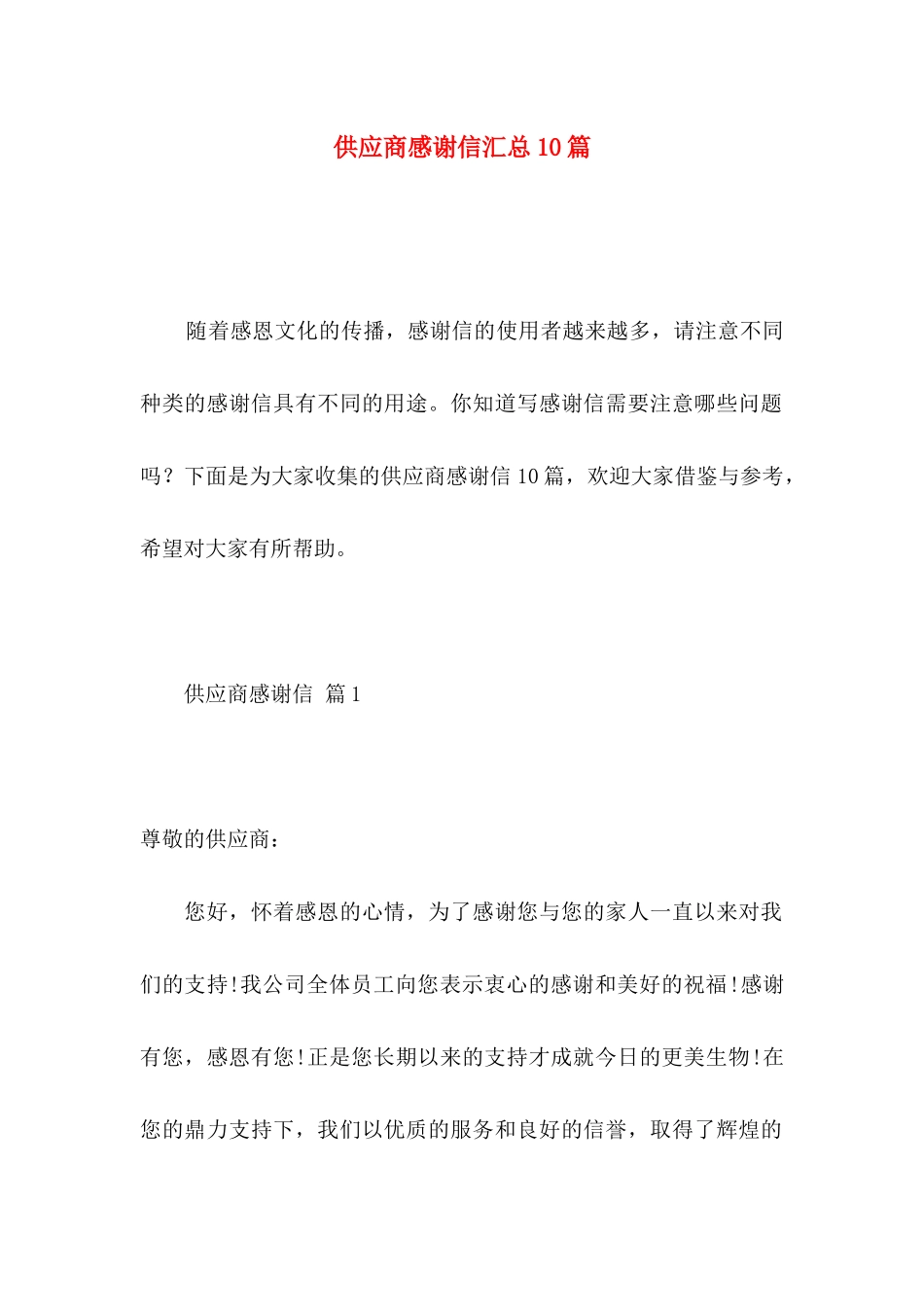 供应商感谢信汇总10篇_第1页