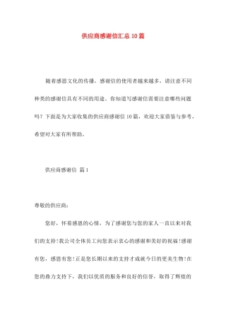 供应商感谢信汇总10篇