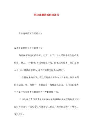 供应商廉洁诚信承诺书