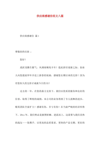 供应商感谢信范文八篇