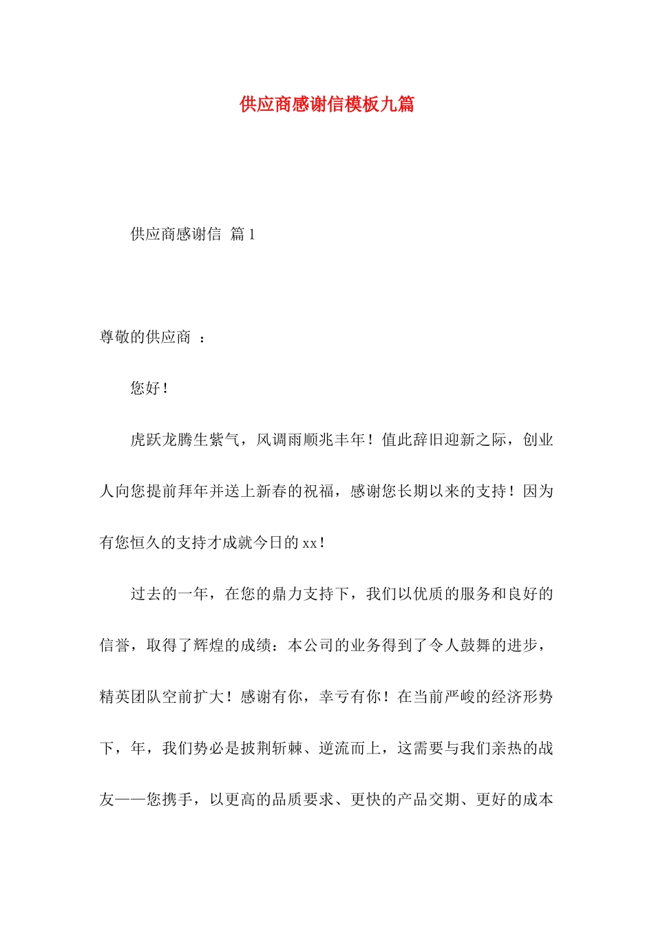 供应商感谢信模板九篇_第1页
