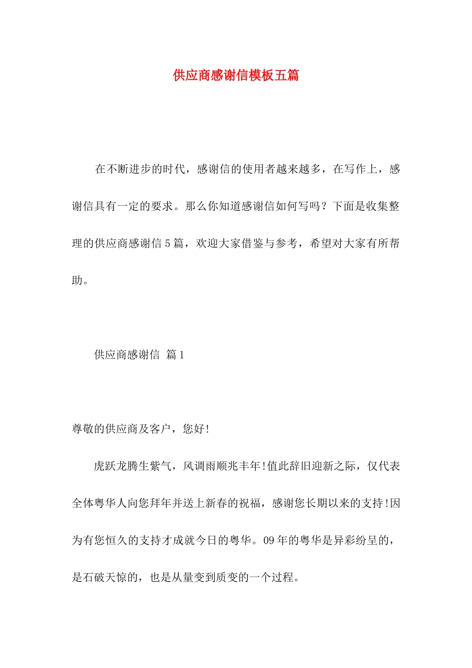 供应商感谢信模板五篇_第1页