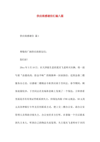 供应商感谢信汇编八篇