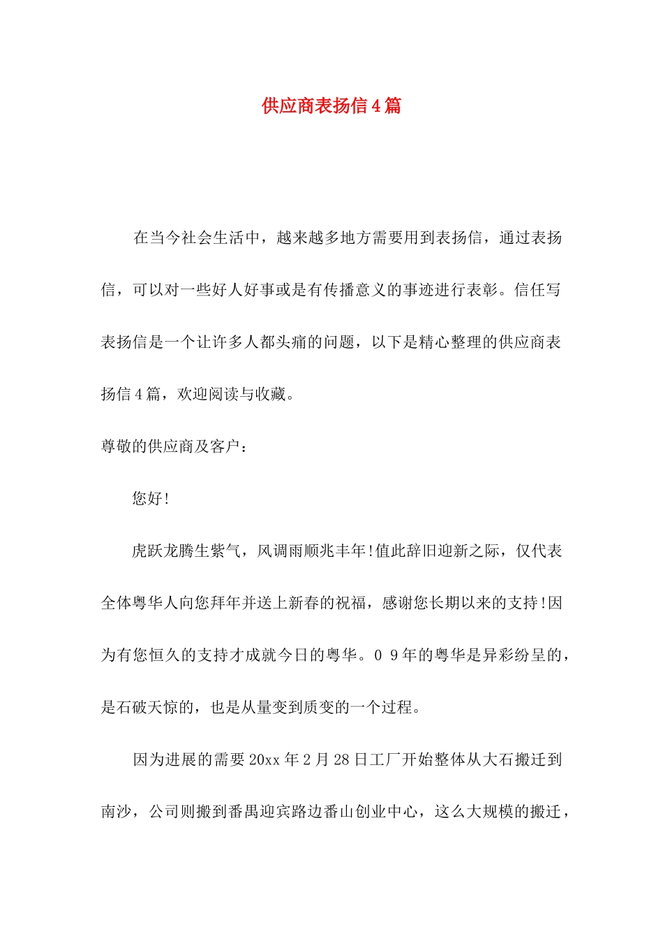供应商表扬信4篇_第1页
