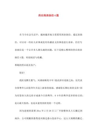 供应商表扬信4篇