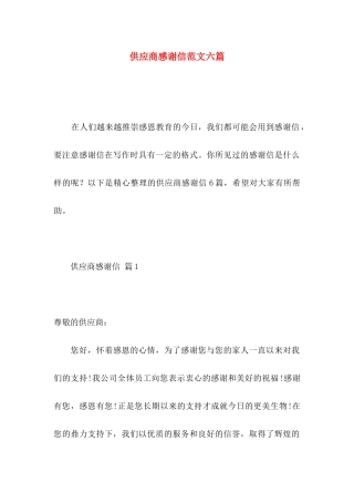 供应商感谢信范文六篇