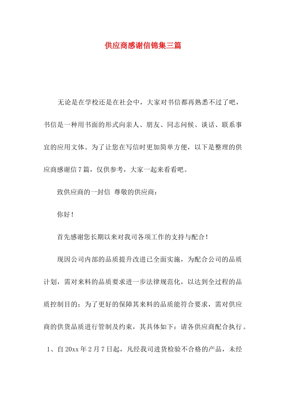 供应商感谢信锦集三篇_第1页