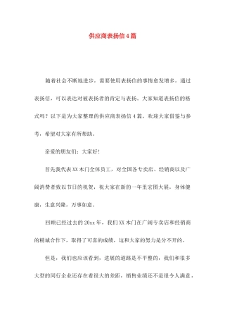 供应商表扬信4篇（一）