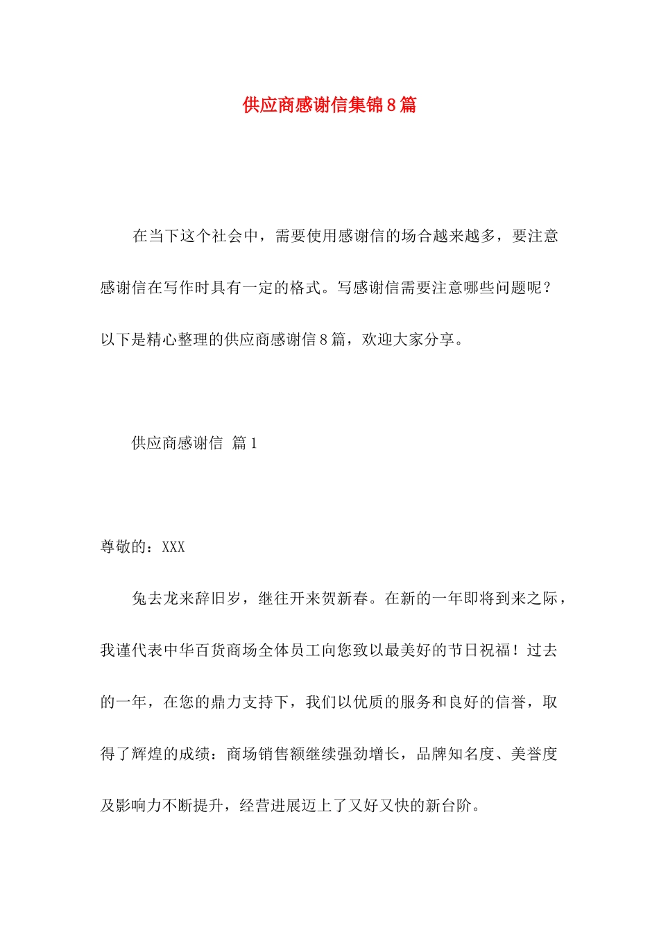 供应商感谢信集锦8篇_第1页