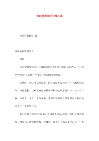 供应商表扬信合集9篇