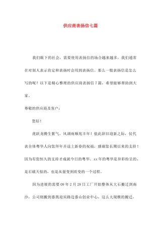 供应商表扬信七篇
