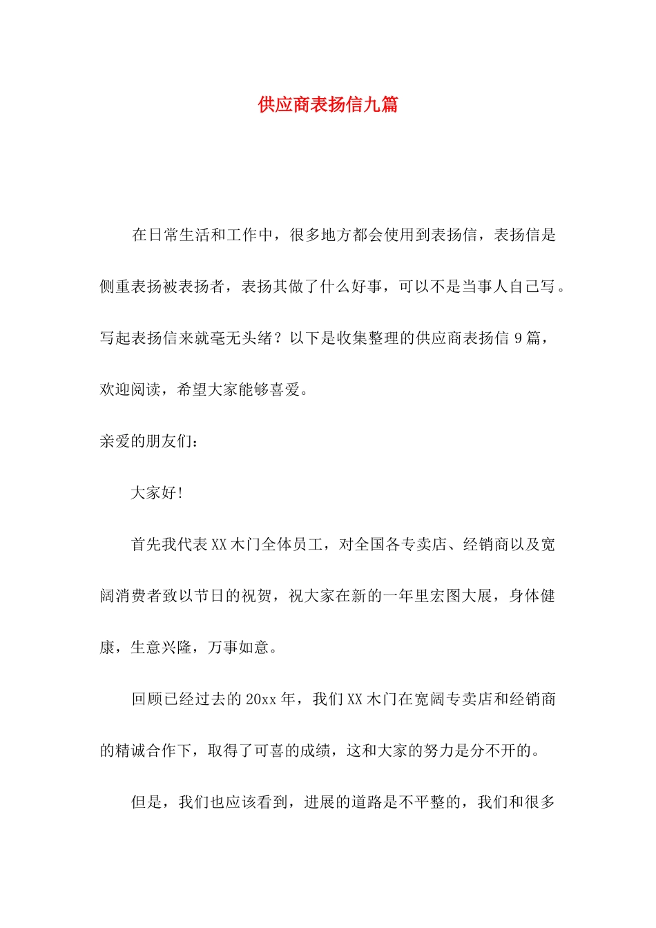 供应商表扬信九篇_第1页