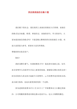 供应商表扬信合集十篇