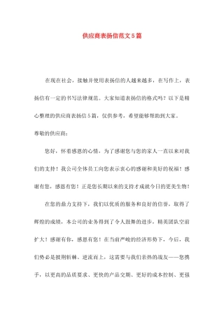 供应商表扬信范文5篇