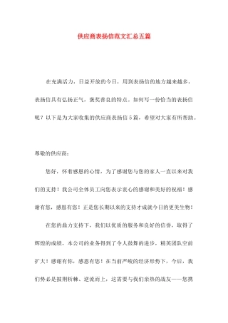 供应商表扬信范文汇总五篇