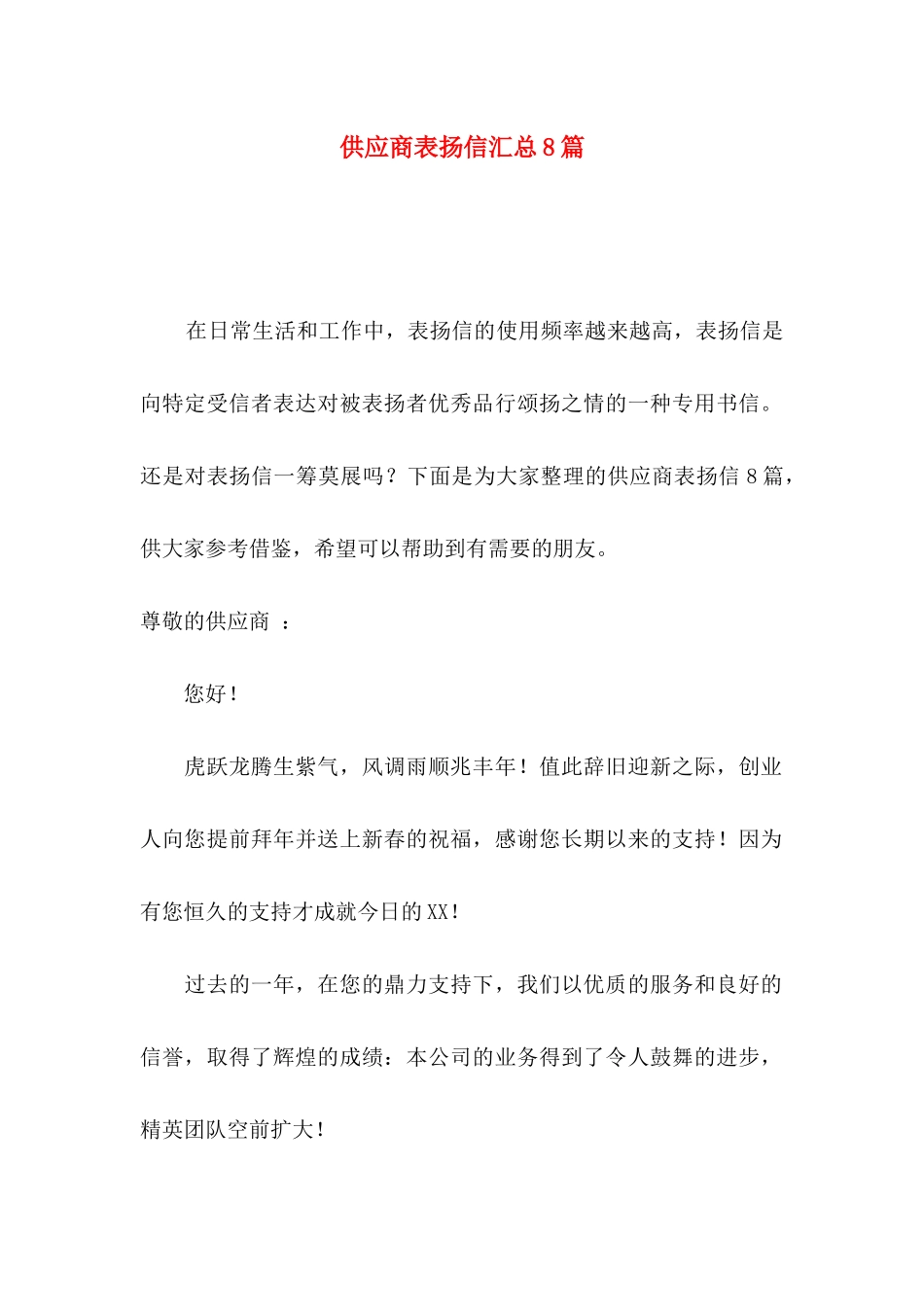 供应商表扬信汇总8篇_第1页