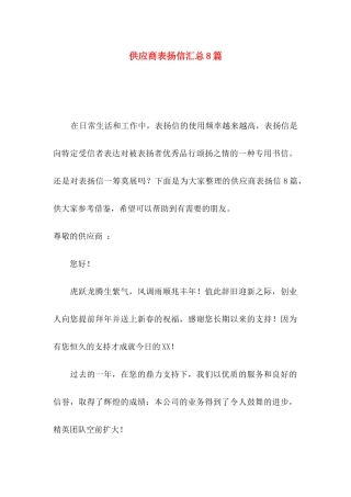 供应商表扬信汇总8篇