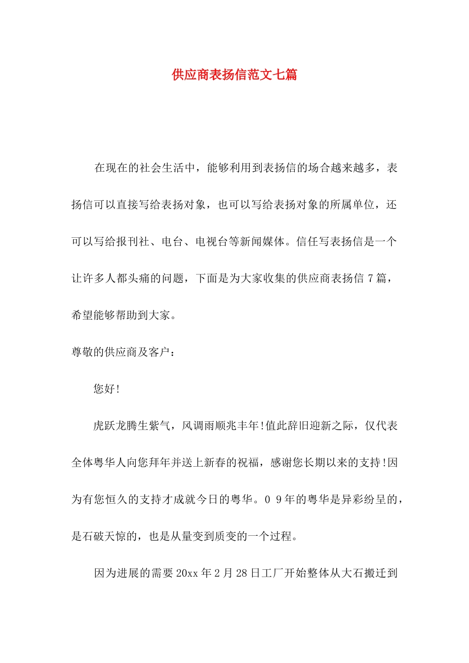 供应商表扬信范文七篇_第1页