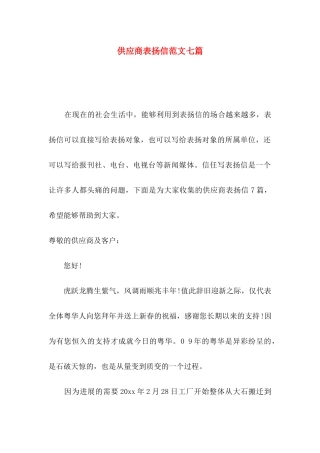 供应商表扬信范文七篇