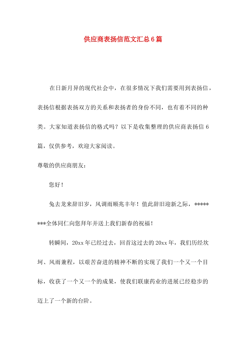 供应商表扬信范文汇总6篇_第1页
