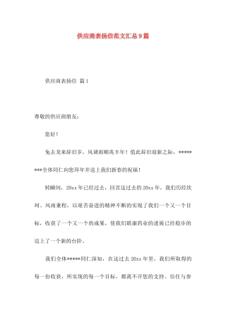 供应商表扬信范文汇总9篇