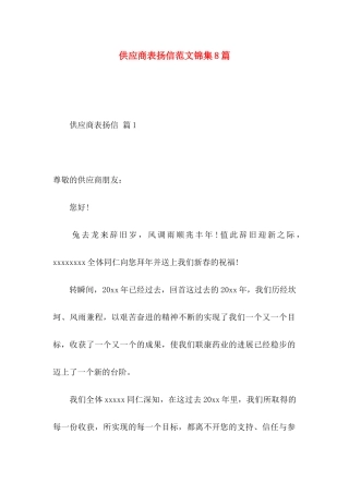 供应商表扬信范文锦集8篇