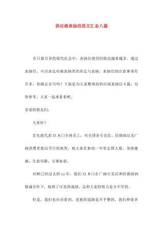供应商表扬信范文汇总八篇