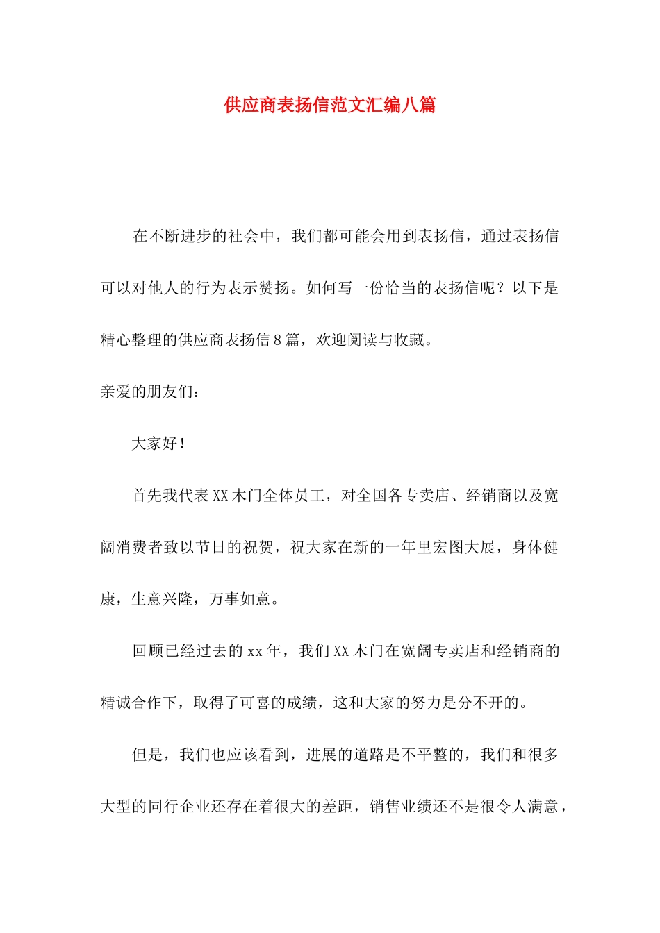 供应商表扬信范文汇编八篇_第1页