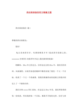 供应商表扬信范文锦集五篇