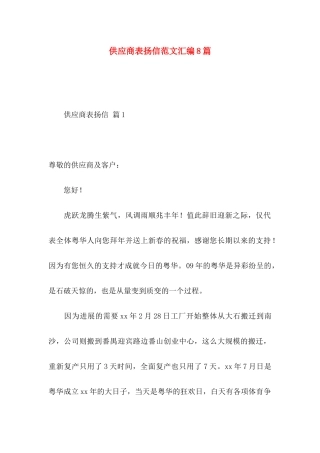 供应商表扬信范文汇编8篇