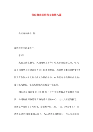 供应商表扬信范文集锦八篇