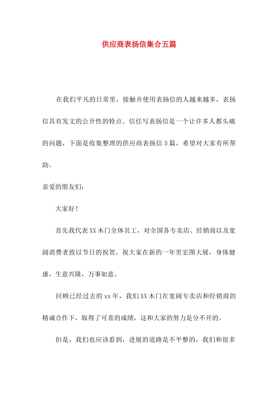 供应商表扬信集合五篇_第1页